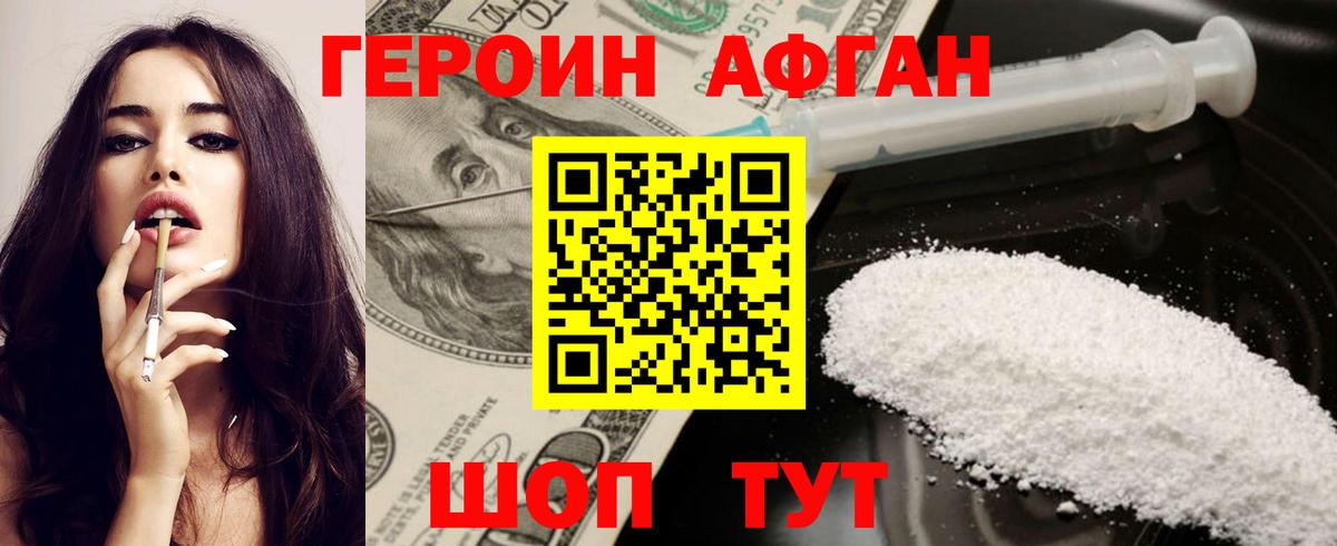 ГЕРОИН афганец Губаха